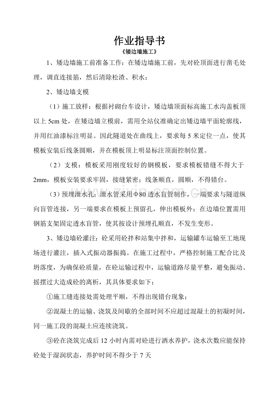 隧道矮边墙施工作业指导书.doc_第2页