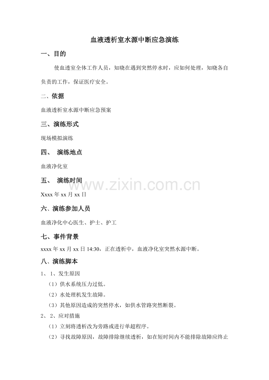 血液透析室水源中断应急演练.doc_第1页