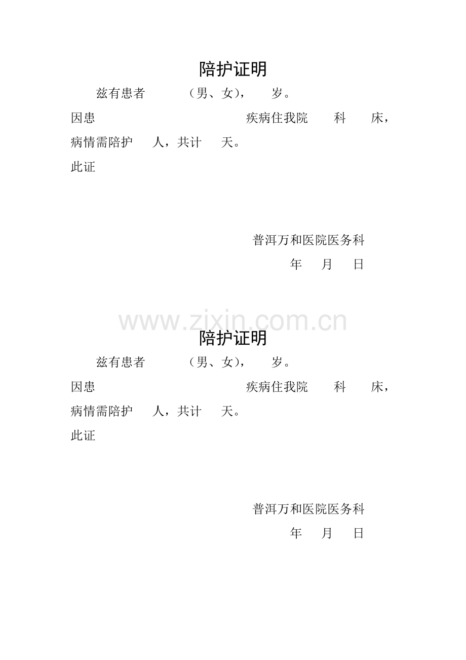 陪护证明.doc_第1页