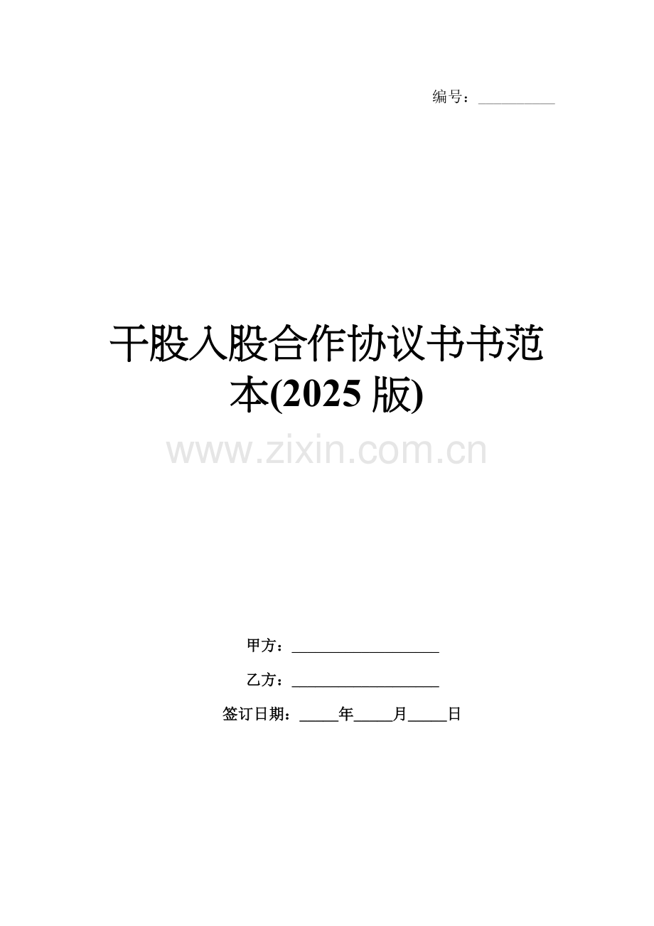 干股入股合作协议书范本(2025版).docx_第1页