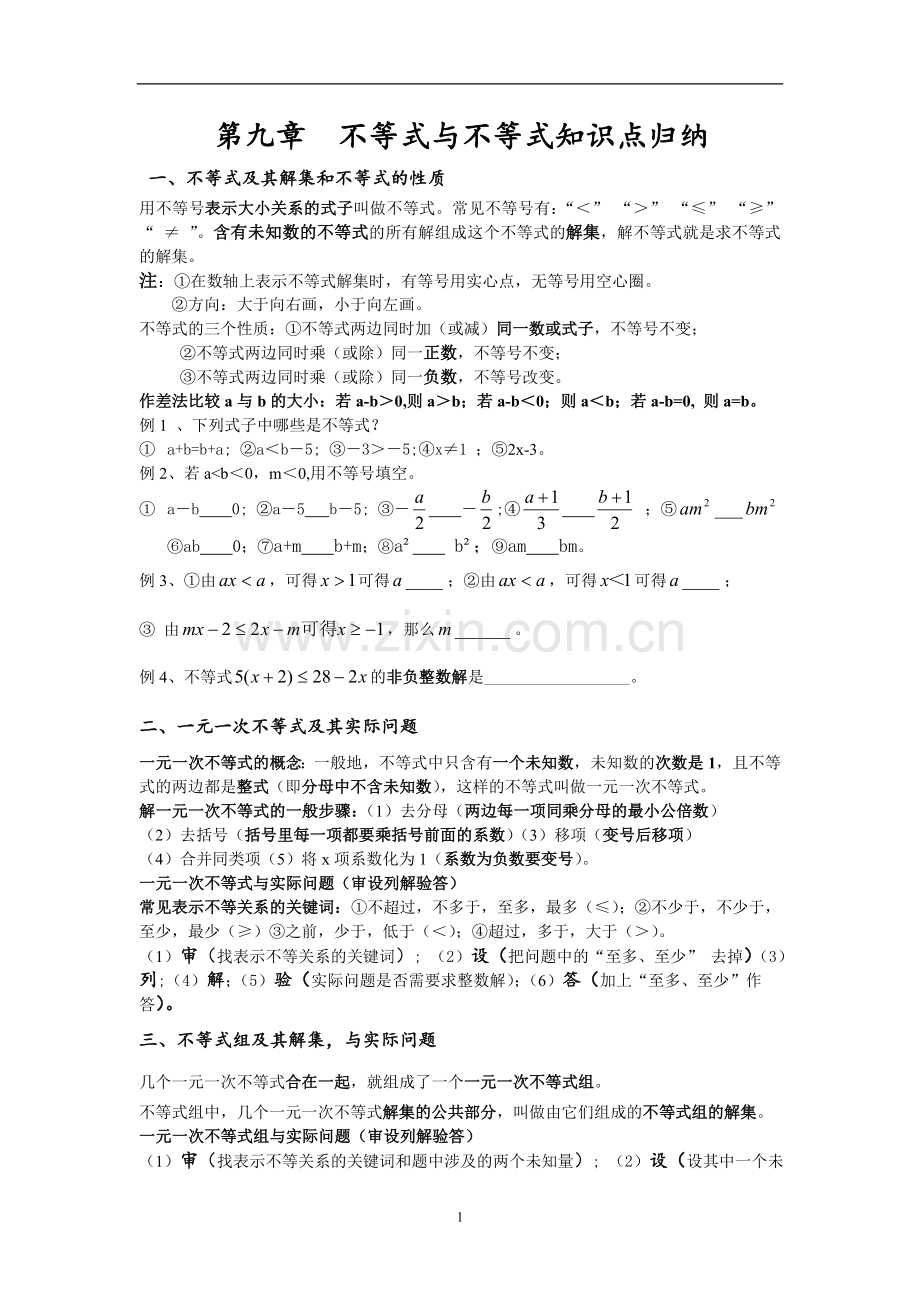 不等式与不等式组小结与解含参数问题题型归纳.doc_第1页