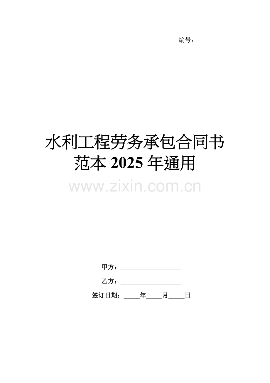 水利工程劳务承包合同书范本2025年通用.docx_第1页
