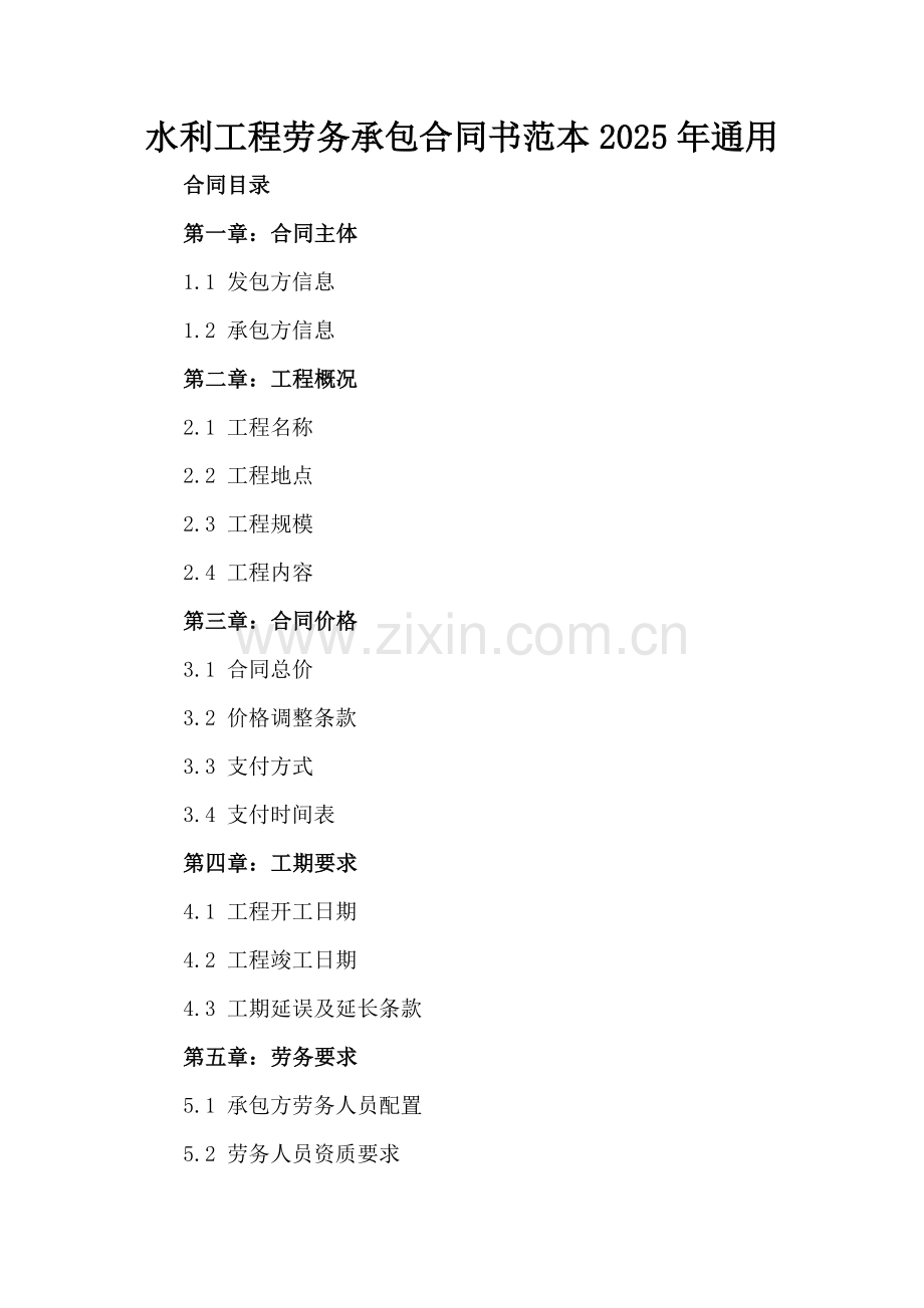 水利工程劳务承包合同书范本2025年通用.docx_第2页