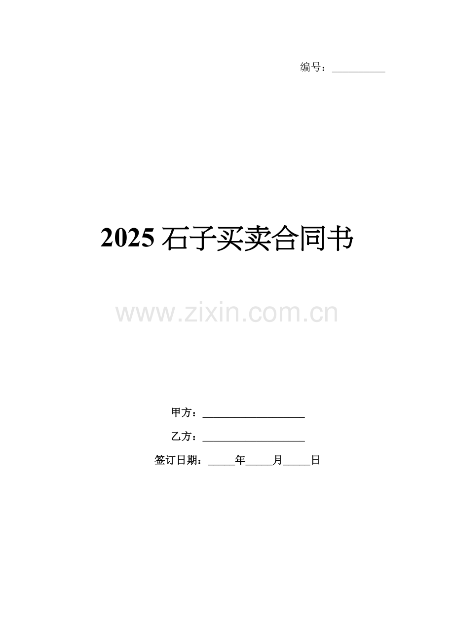 2025石子买卖合同书.docx_第1页