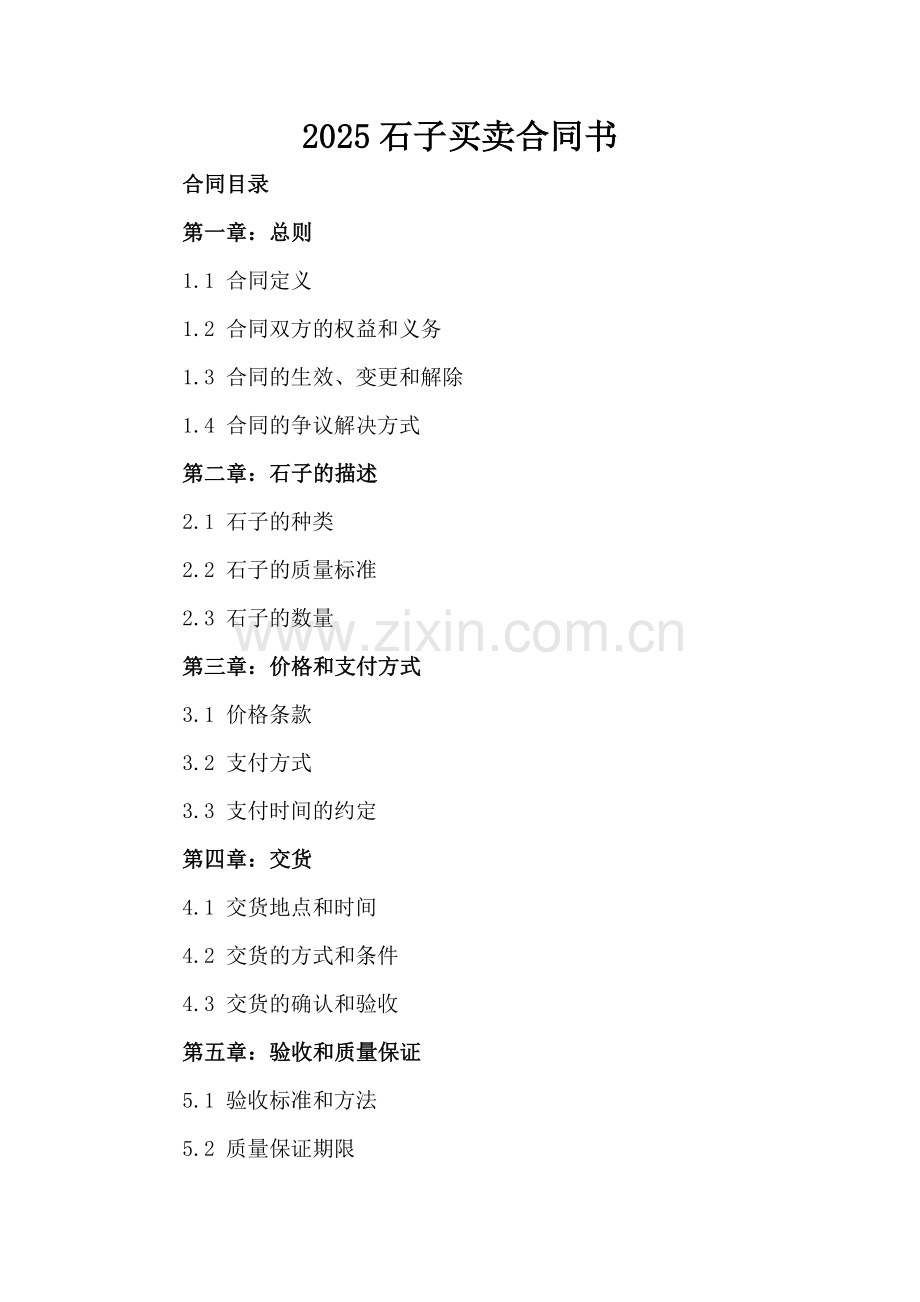 2025石子买卖合同书.docx_第2页