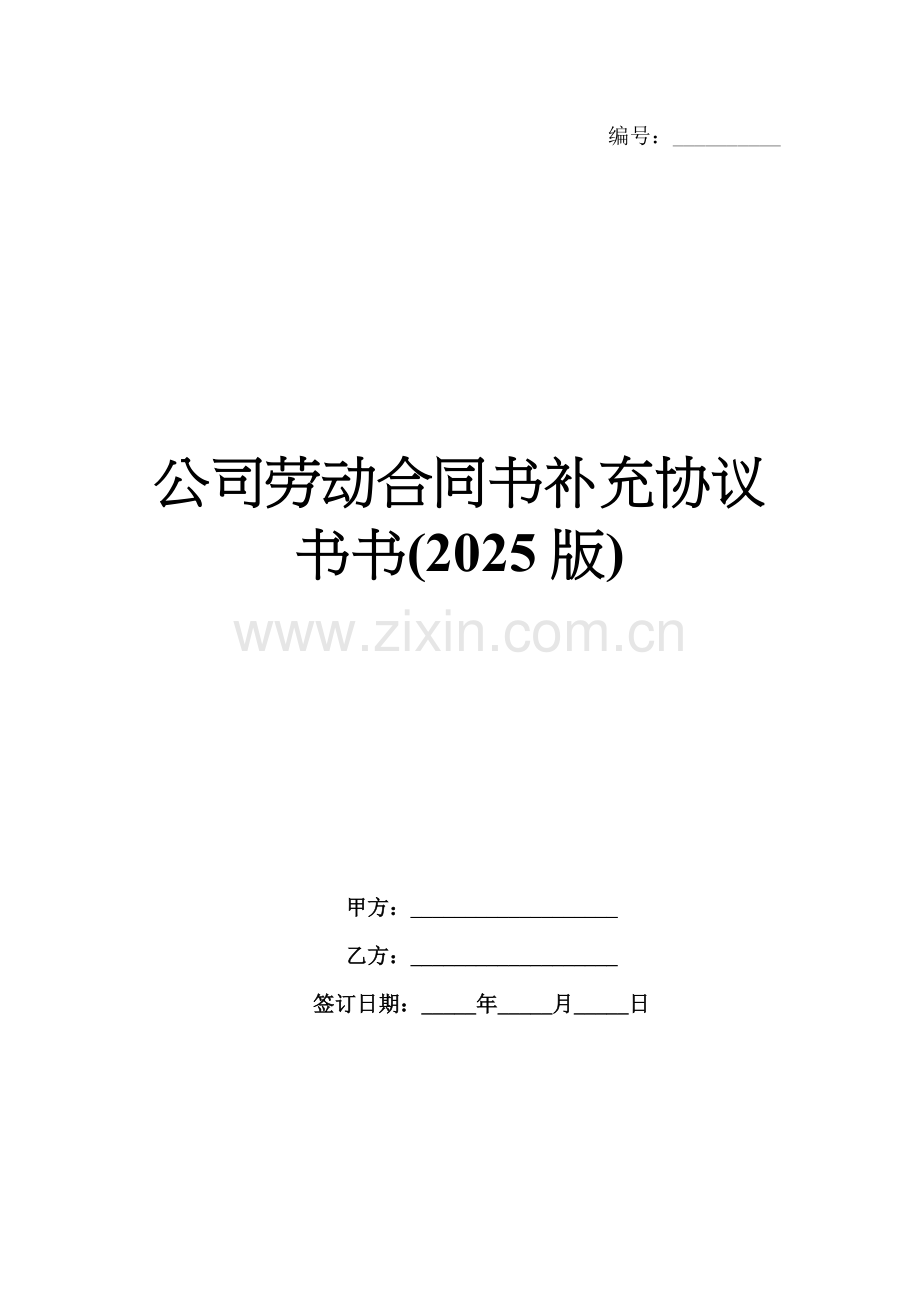 公司劳动合同书补充协议书书(2025版).docx_第1页