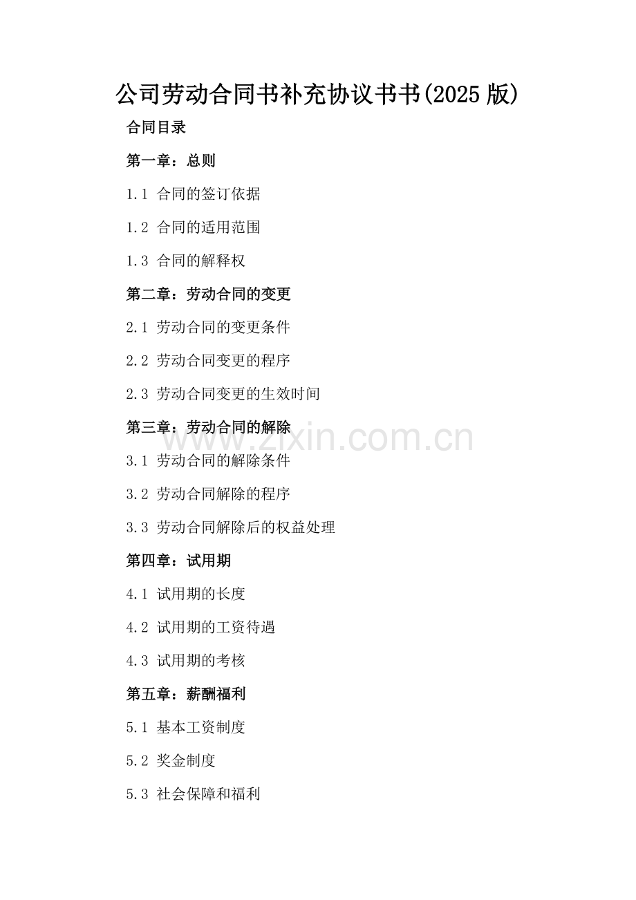 公司劳动合同书补充协议书书(2025版).docx_第2页