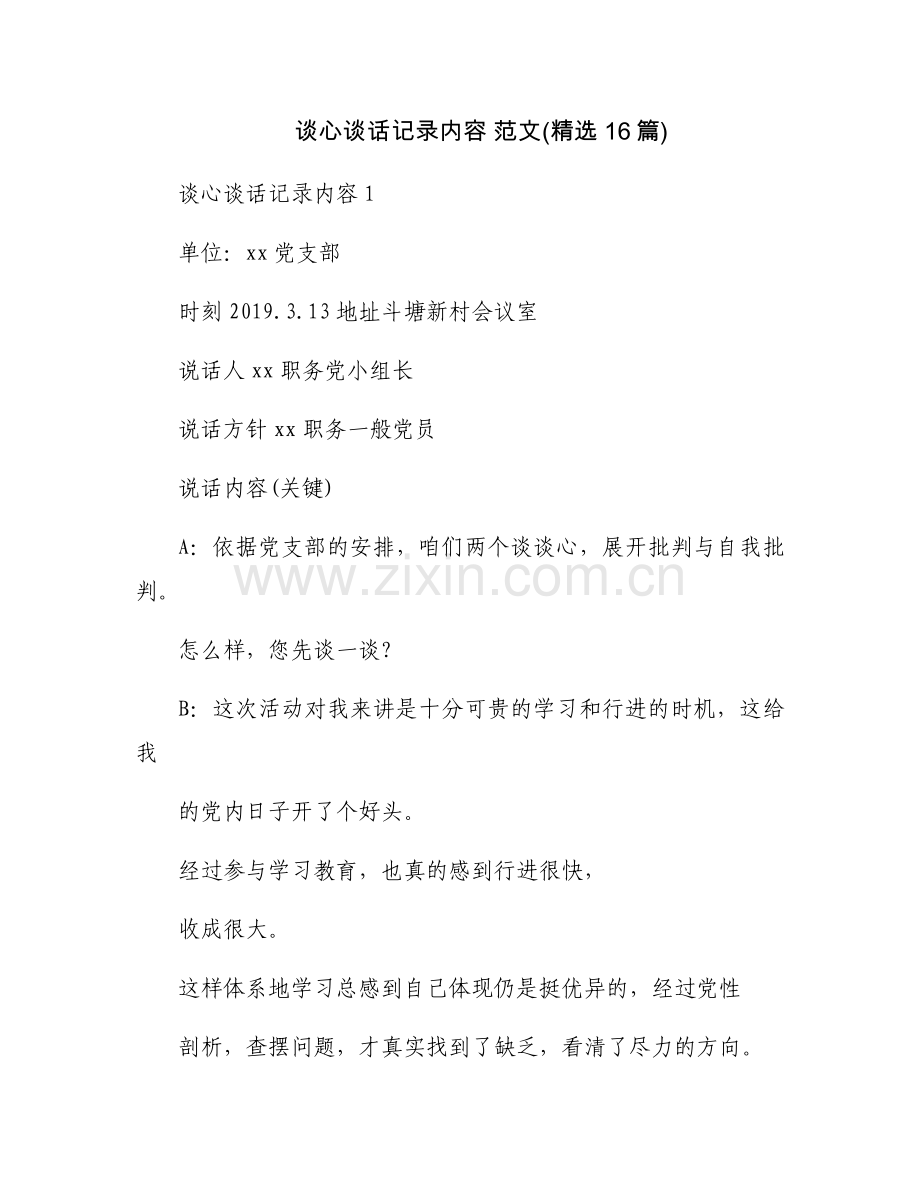 谈心谈话记录内容 范文(16篇).docx_第1页