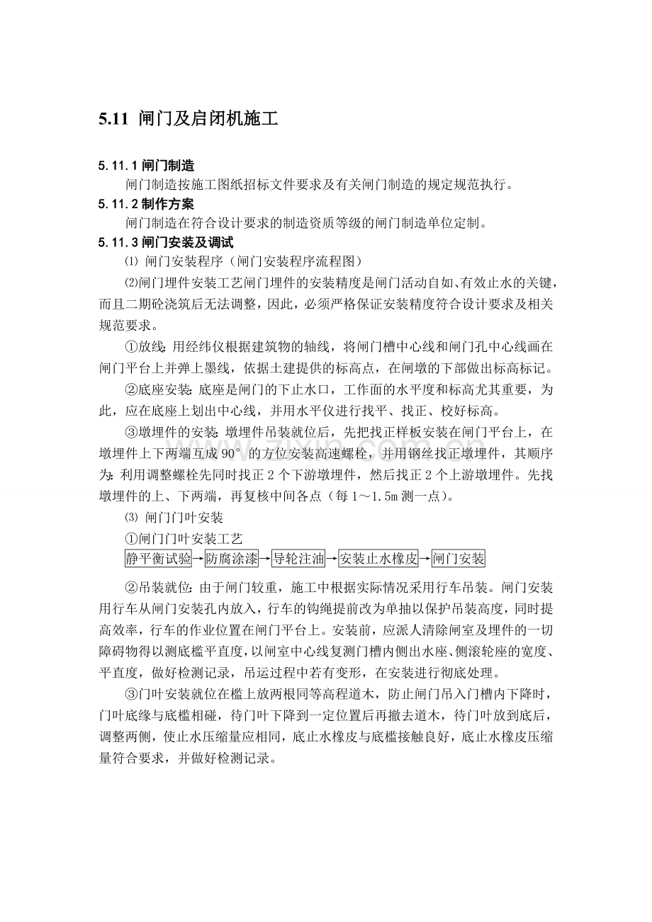 铸铁闸门及螺杆式启闭机施工安装方案.doc_第1页