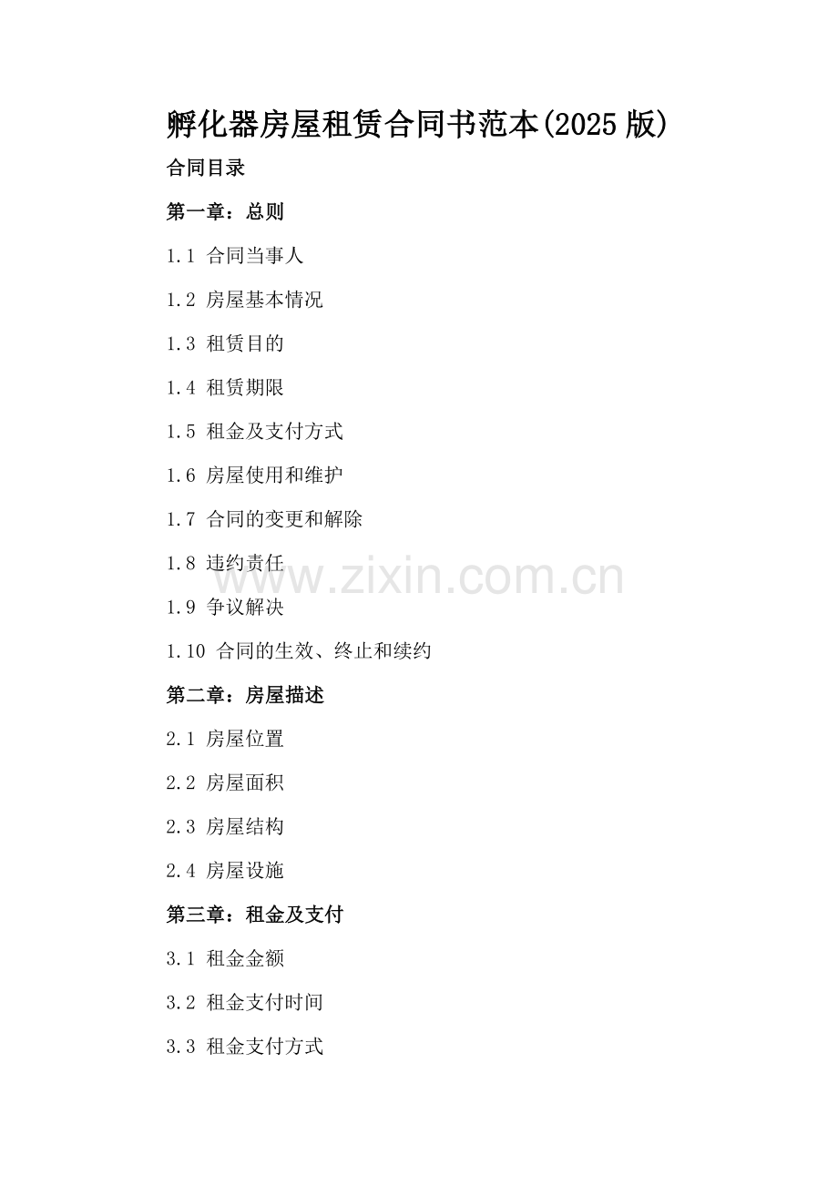 孵化器房屋租赁合同书范本(2025版).docx_第2页
