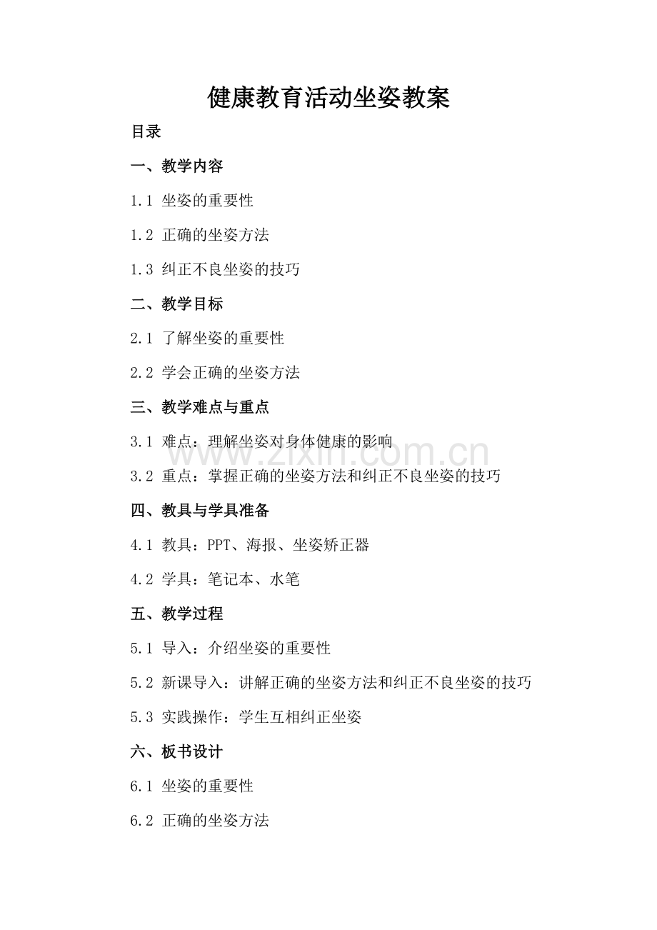 健康教育活动坐姿教案.docx_第2页