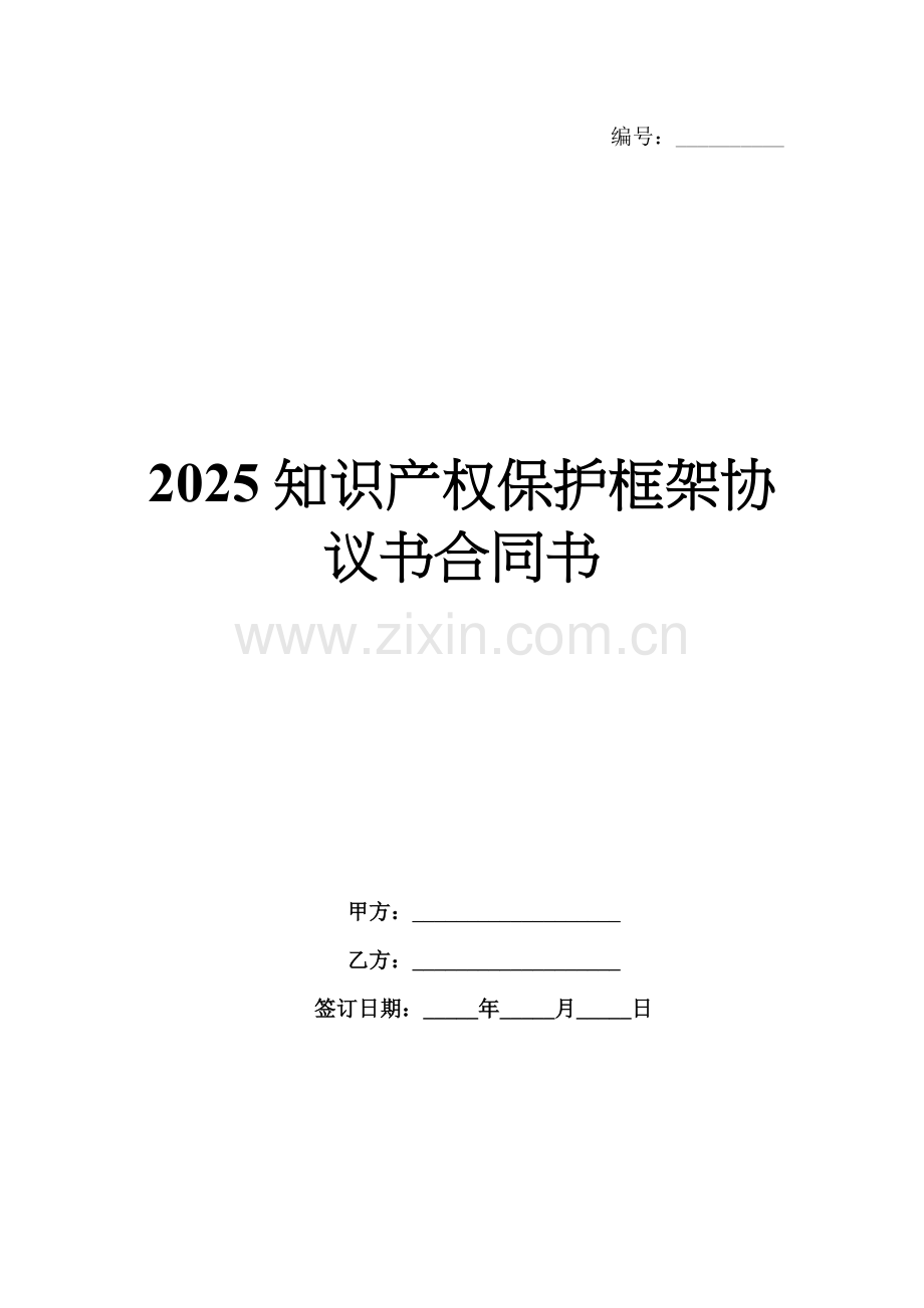 2025知识产权保护框架协议书合同书.docx_第1页