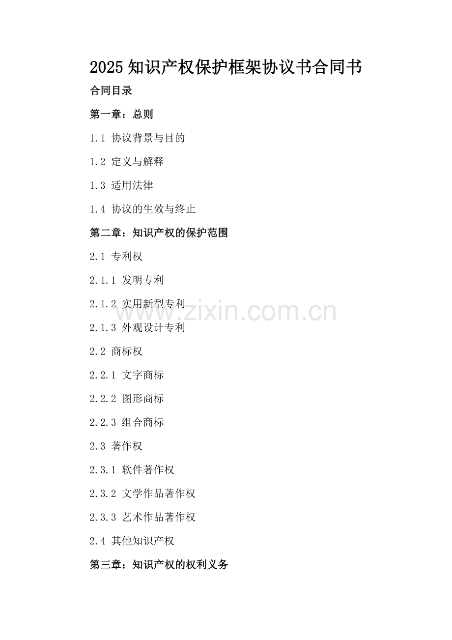 2025知识产权保护框架协议书合同书.docx_第2页