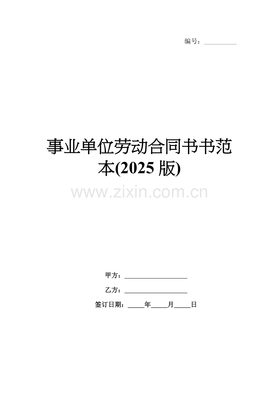 事业单位劳动合同书书范本(2025版).docx_第1页