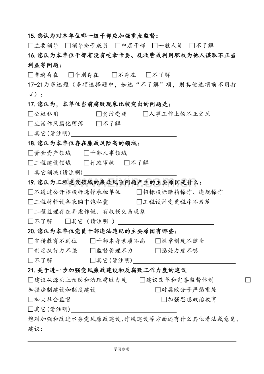 单位领导班子与成员党风廉政建设调查问卷.doc_第2页
