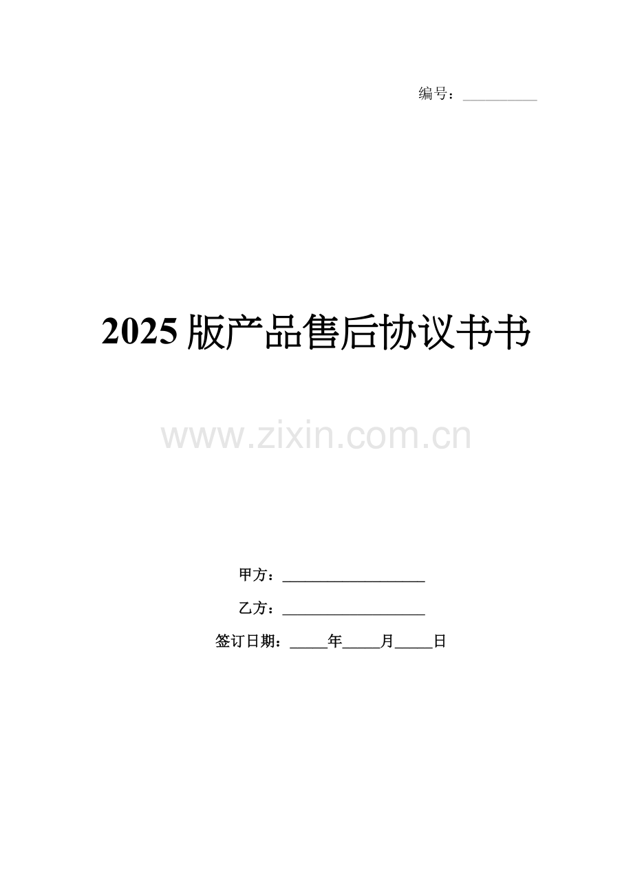 2025版产品售后协议书.docx_第1页