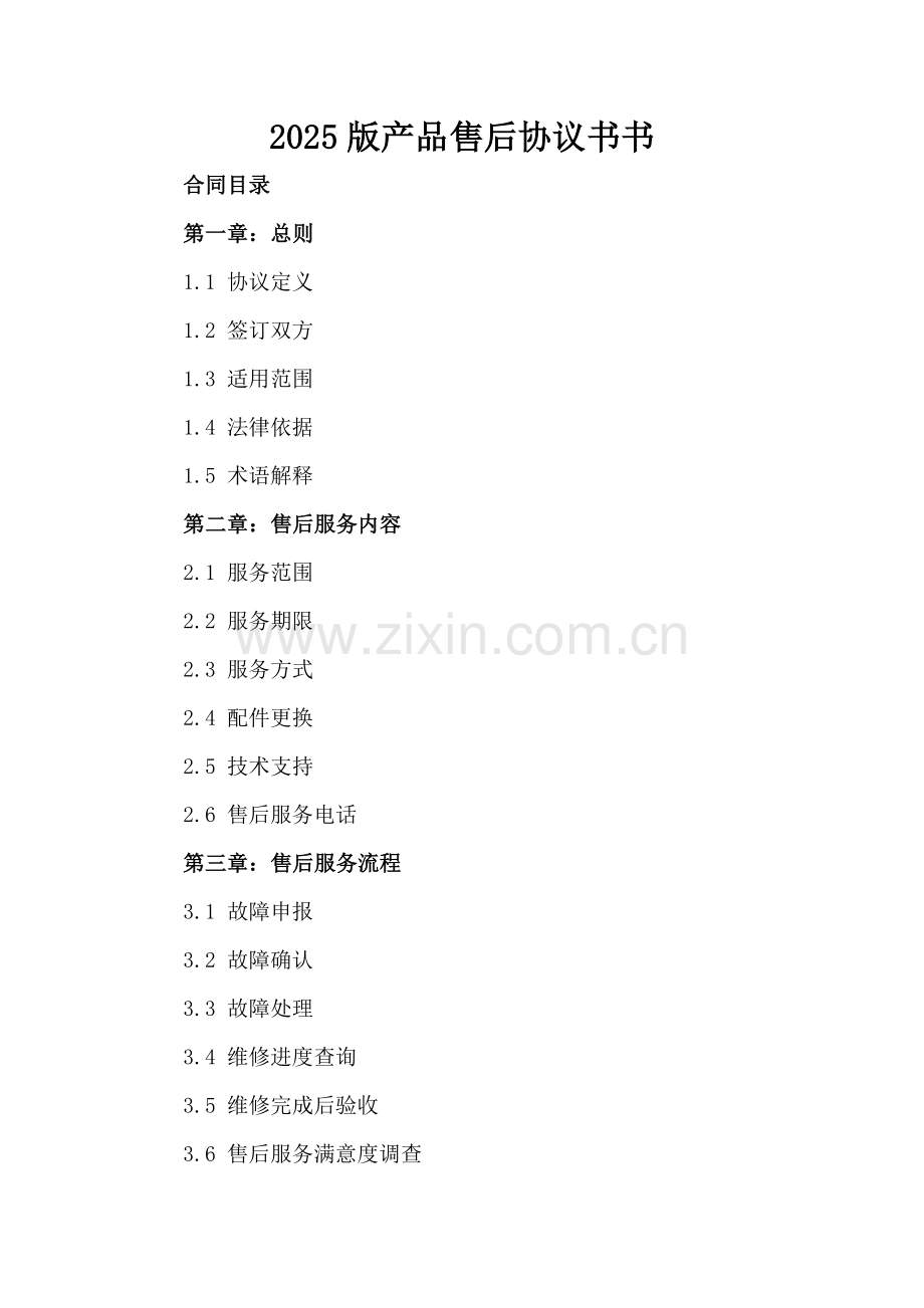 2025版产品售后协议书.docx_第2页