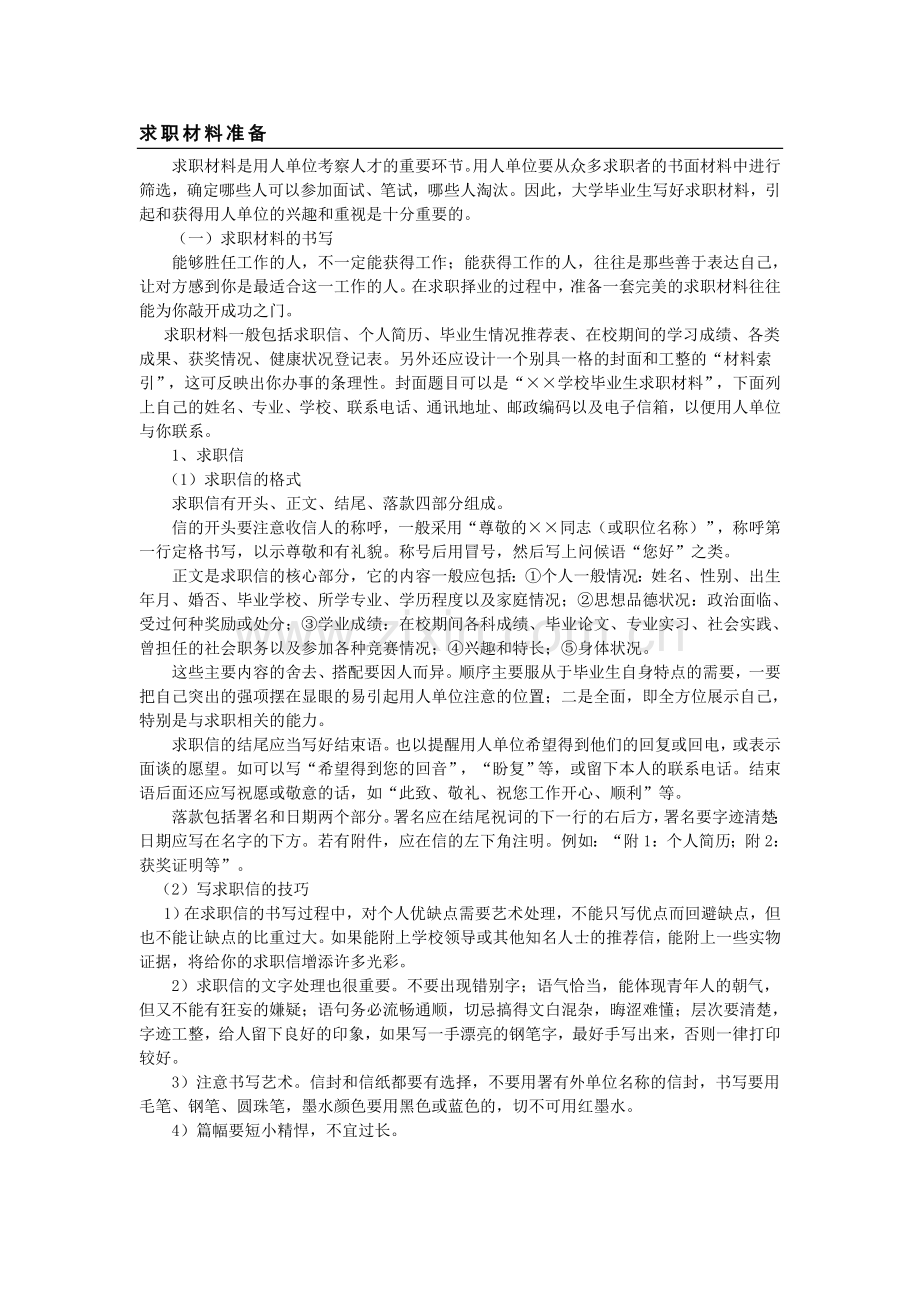 毕业生如何做好求职准备.doc_第1页