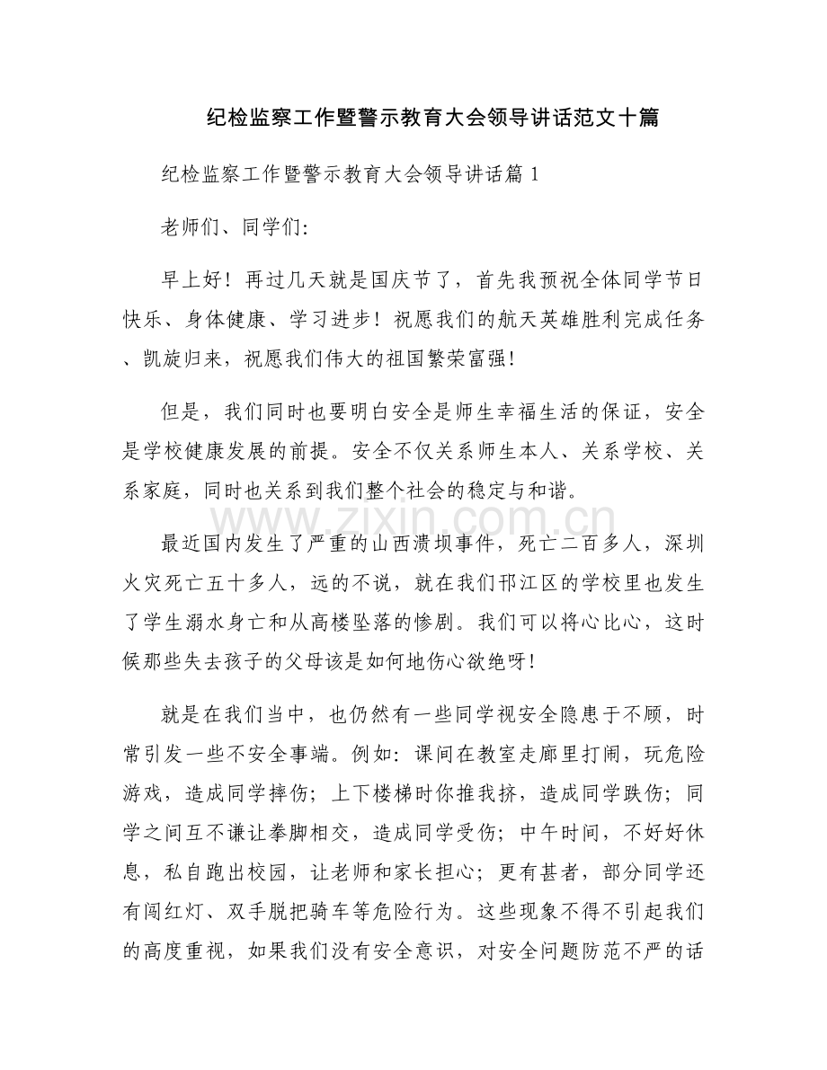 纪检监察工作暨警示教育大会领导讲话范文十篇.docx_第1页