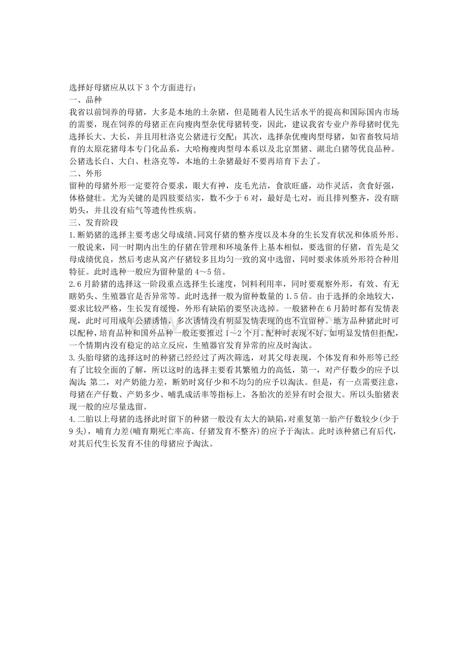 母猪的正确选择.doc_第1页