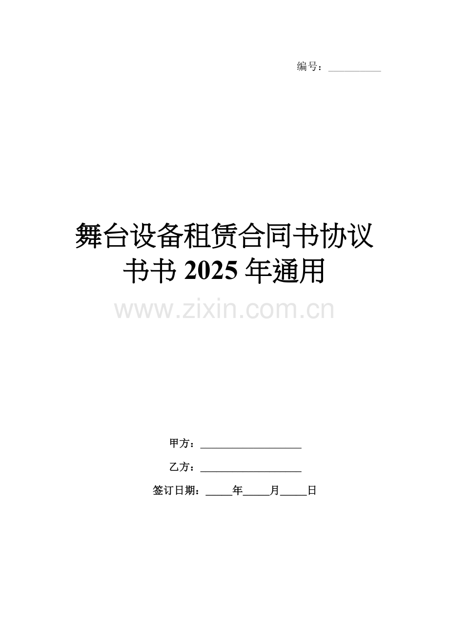 舞台设备租赁合同书协议书书2025年通用.docx_第1页