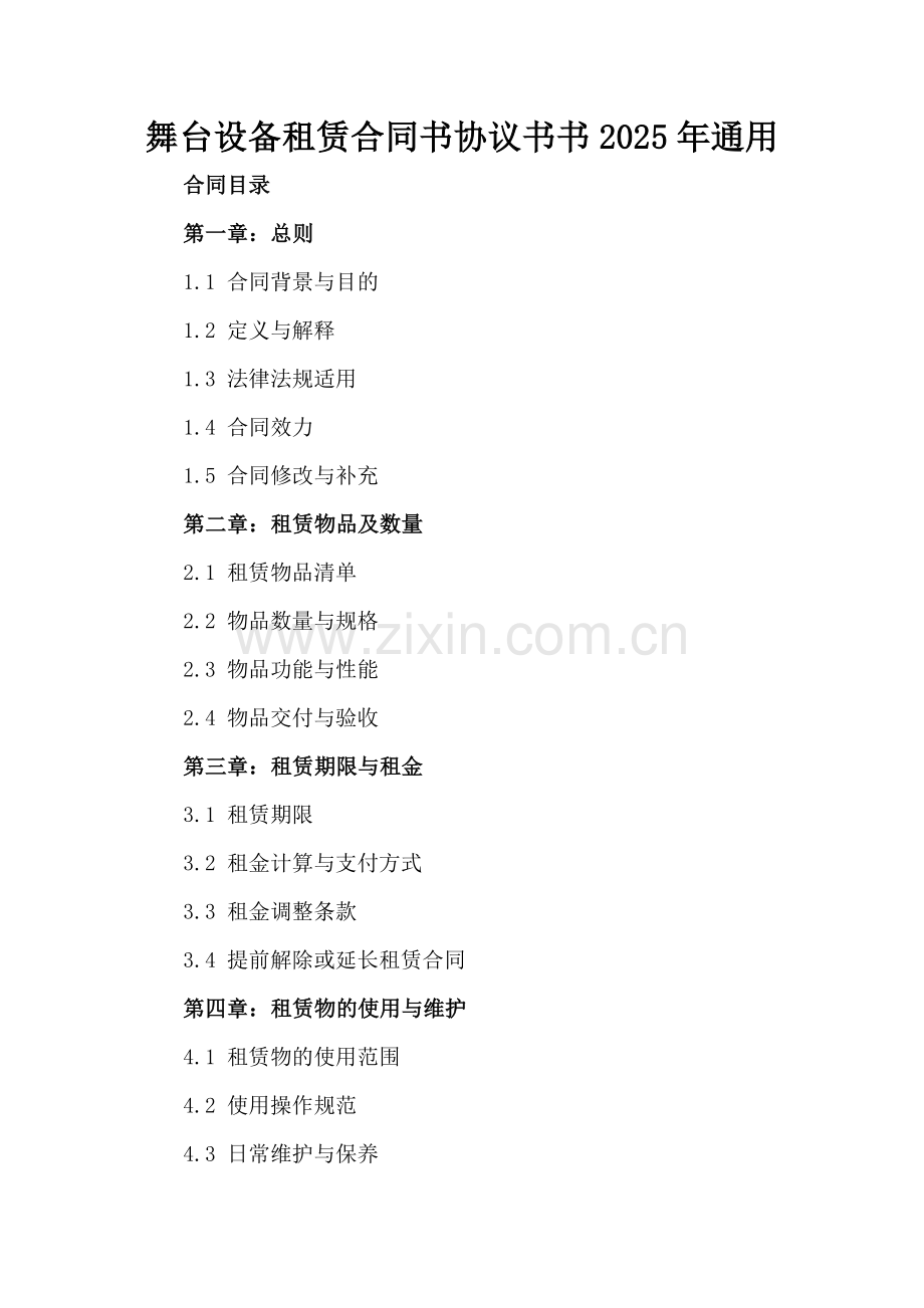舞台设备租赁合同书协议书书2025年通用.docx_第2页