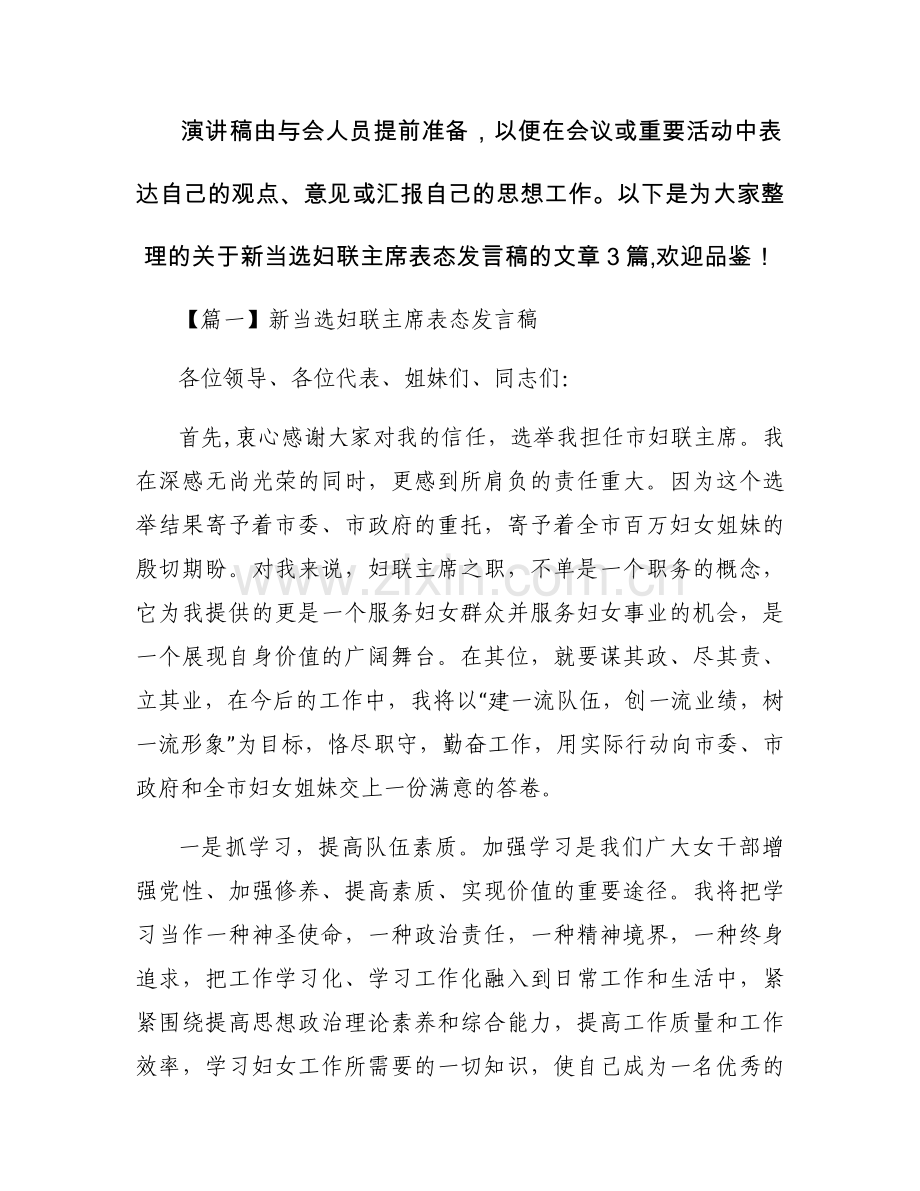新当选妇联主席表态发言稿【三篇】.docx_第1页