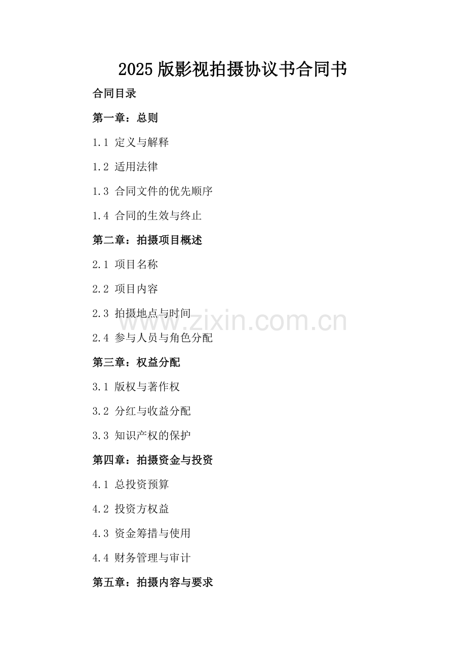 2025版影视拍摄协议书合同书.docx_第2页