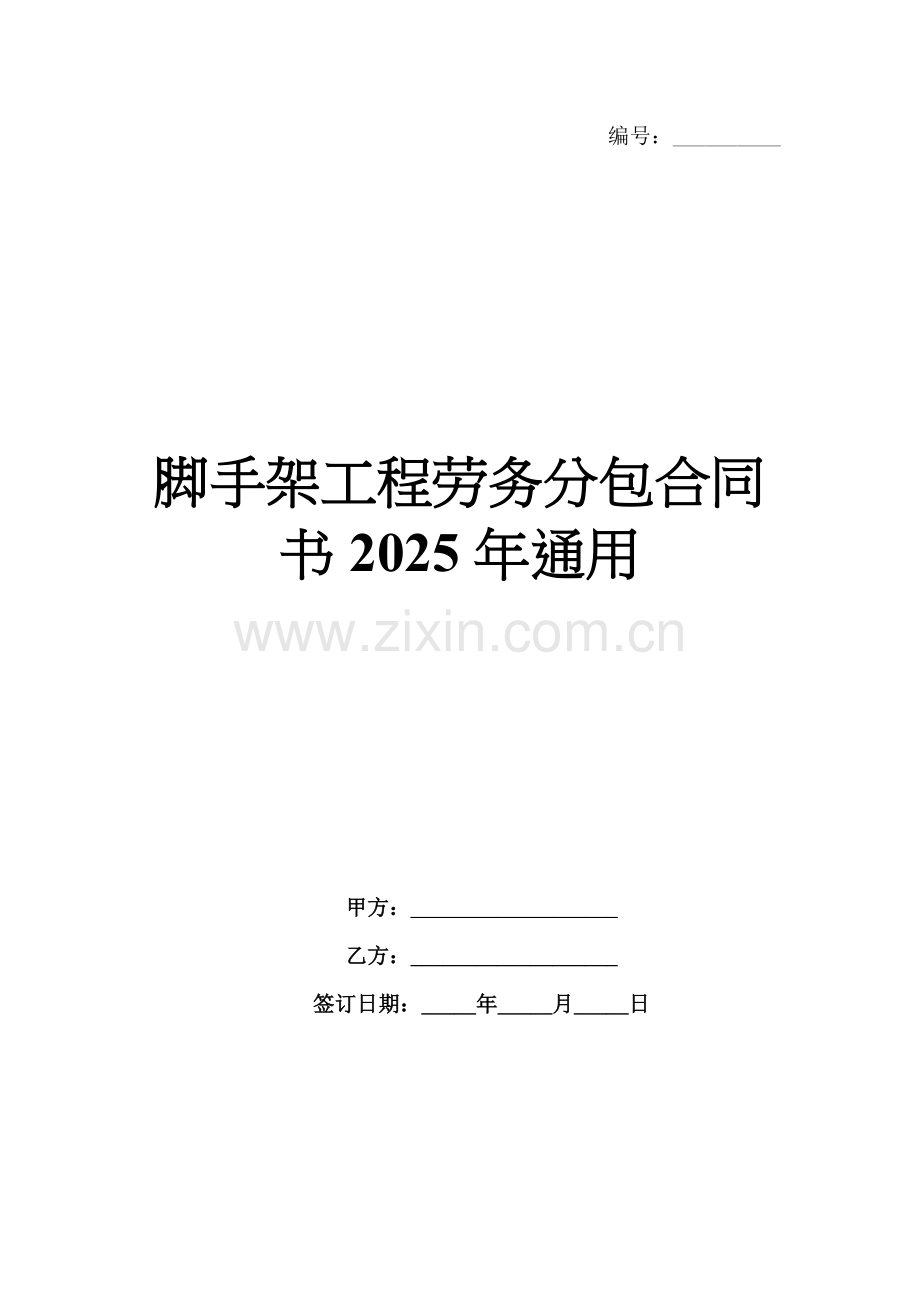 脚手架工程劳务分包合同书2025年通用.docx_第1页