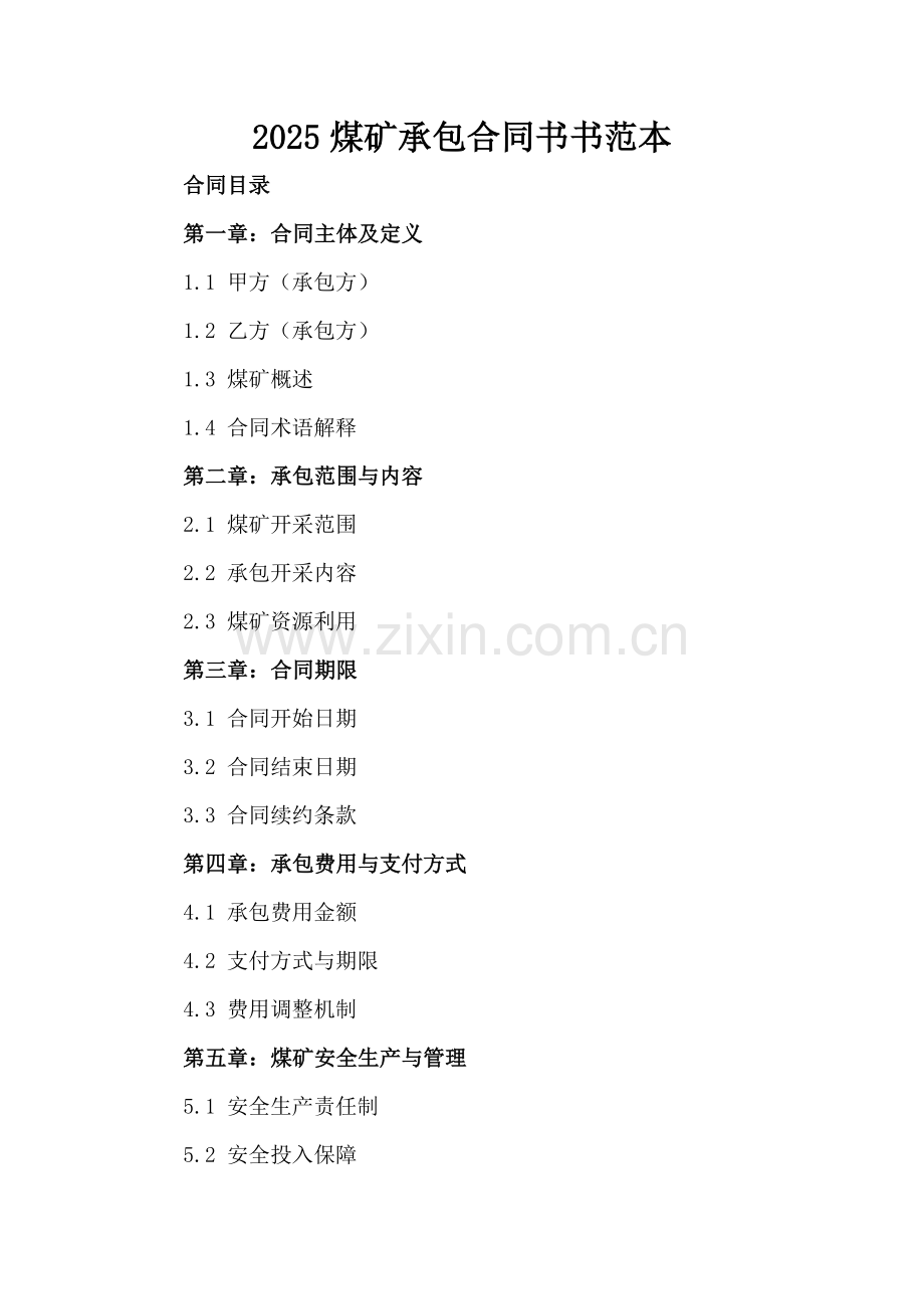 2025煤矿承包合同书书范本.docx_第2页
