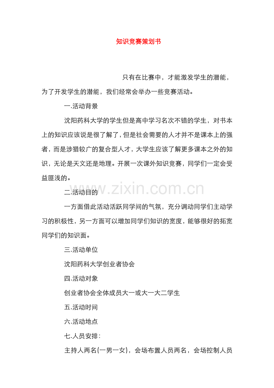 2022年知识竞赛策划书.doc_第1页