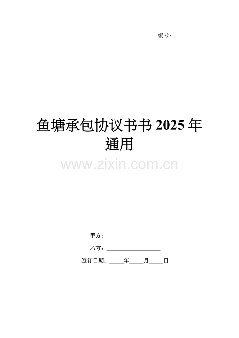 鱼塘承包协议书2025年通用.docx_第1页