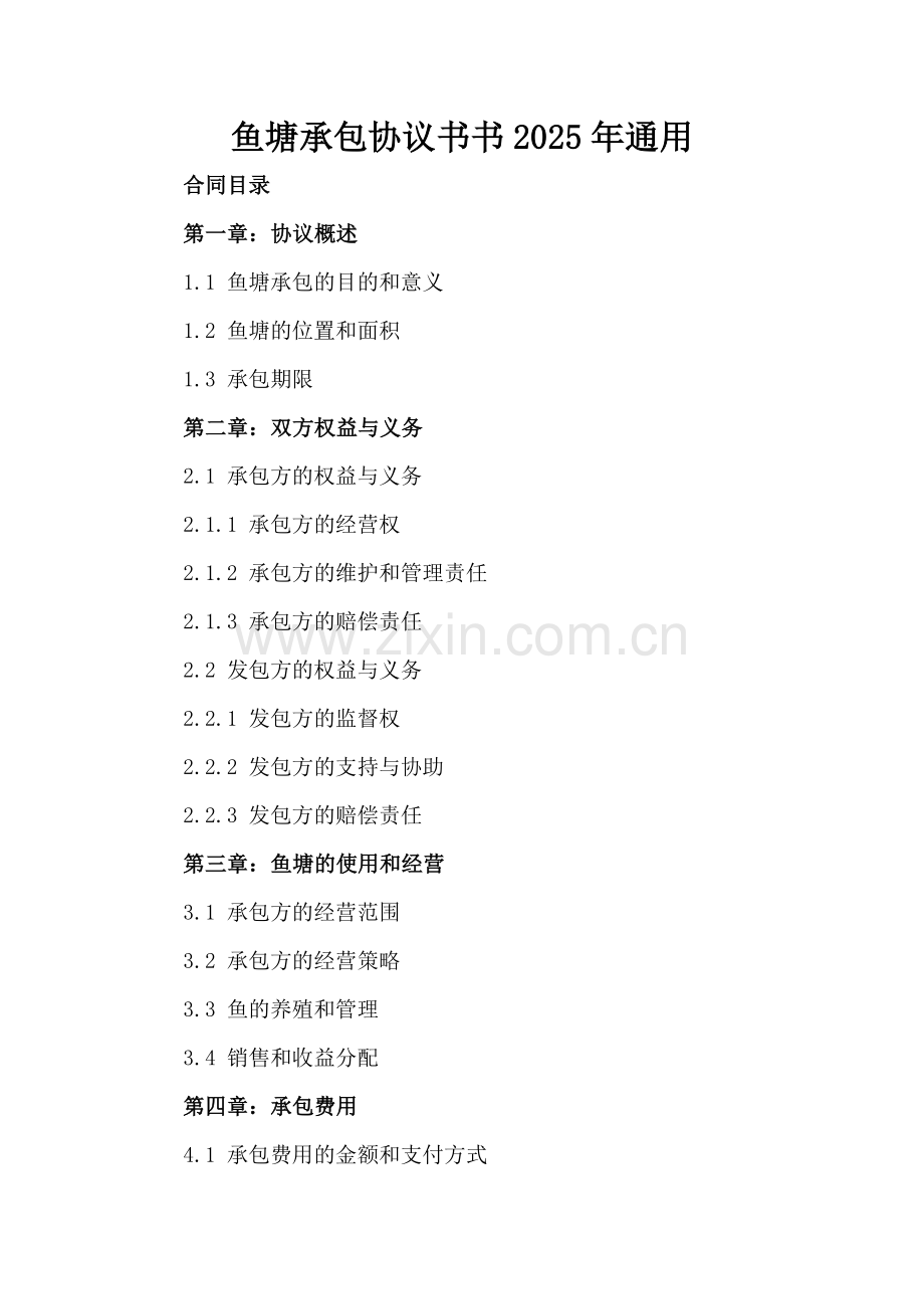 鱼塘承包协议书2025年通用.docx_第2页