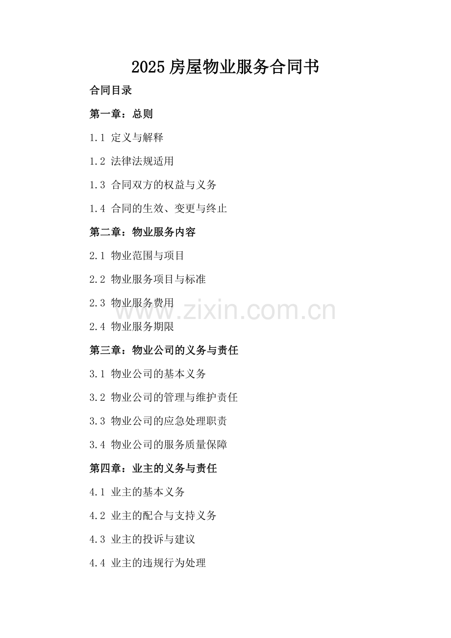2025房屋物业服务合同书.docx_第2页