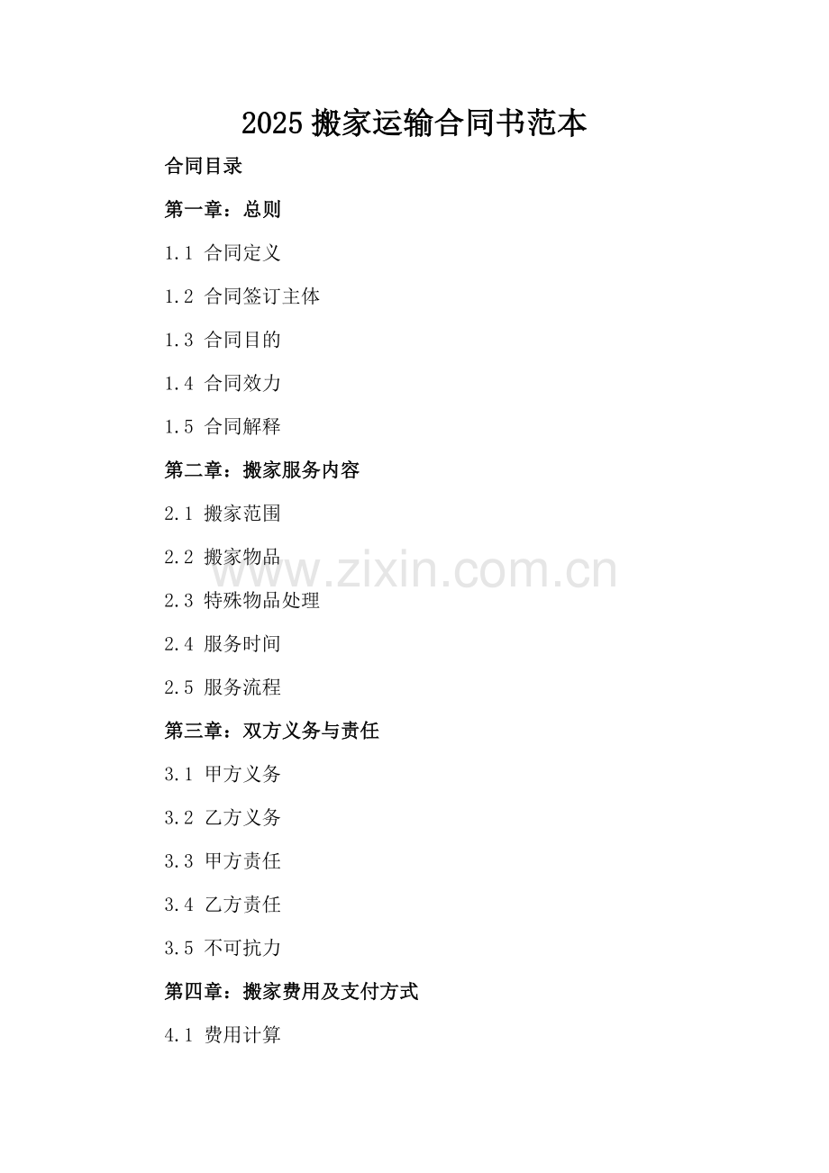 2025搬家运输合同书范本.docx_第2页