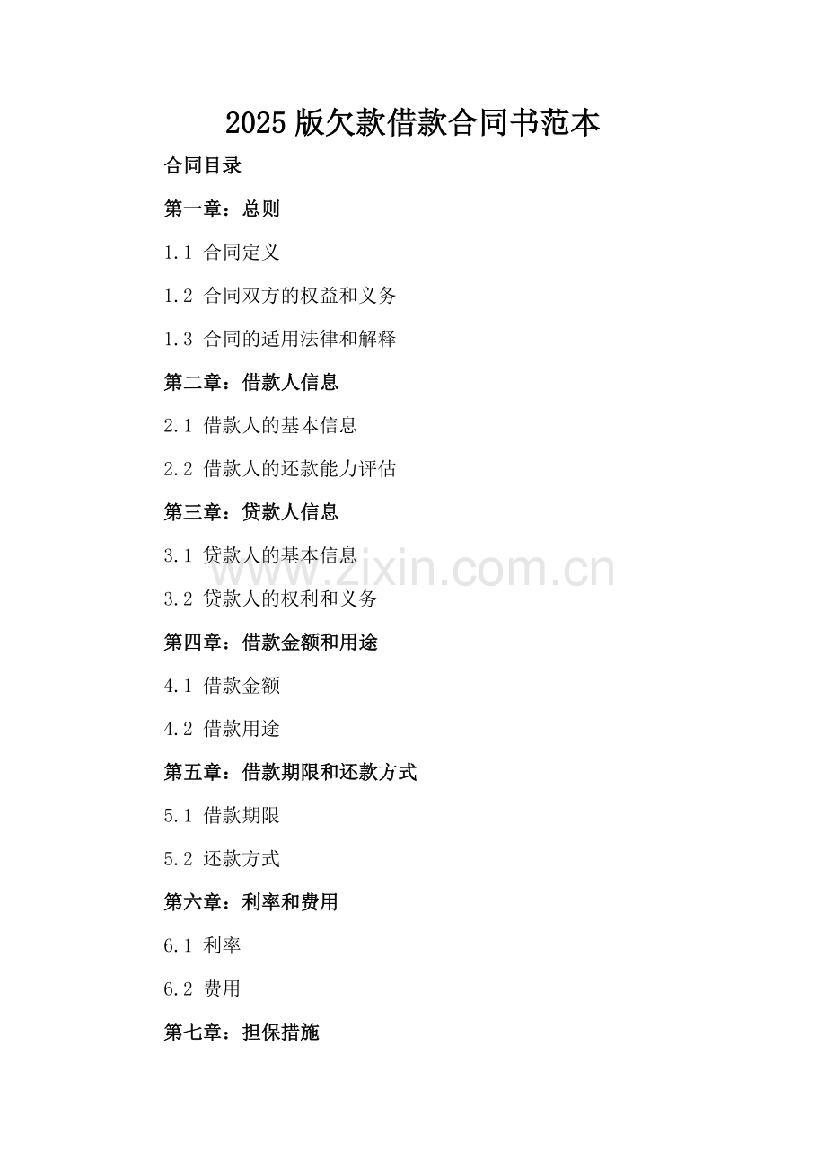 2025版欠款借款合同书范本.docx_第2页