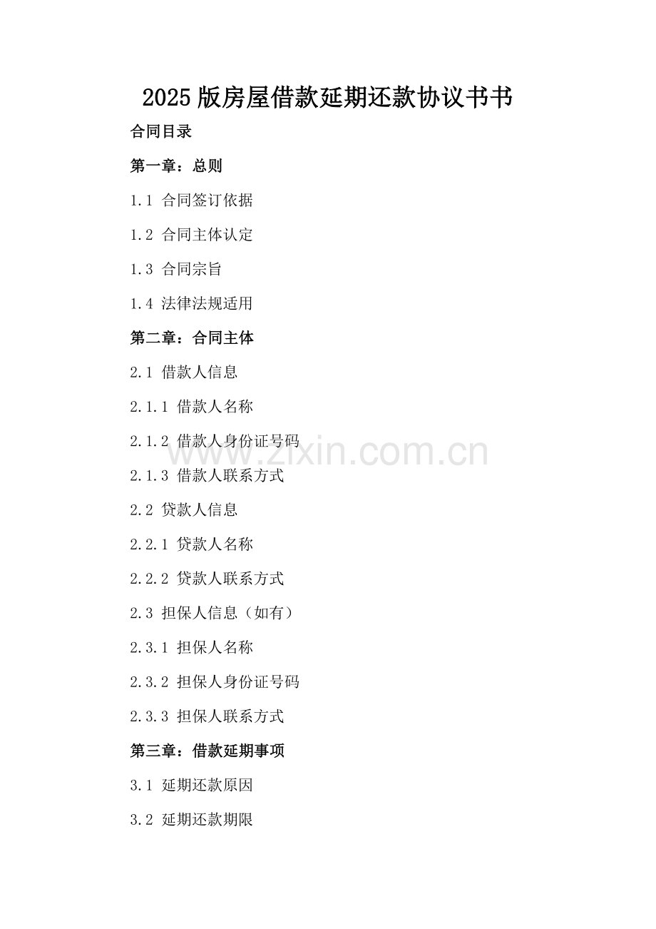 2025版房屋借款延期还款协议书.docx_第2页