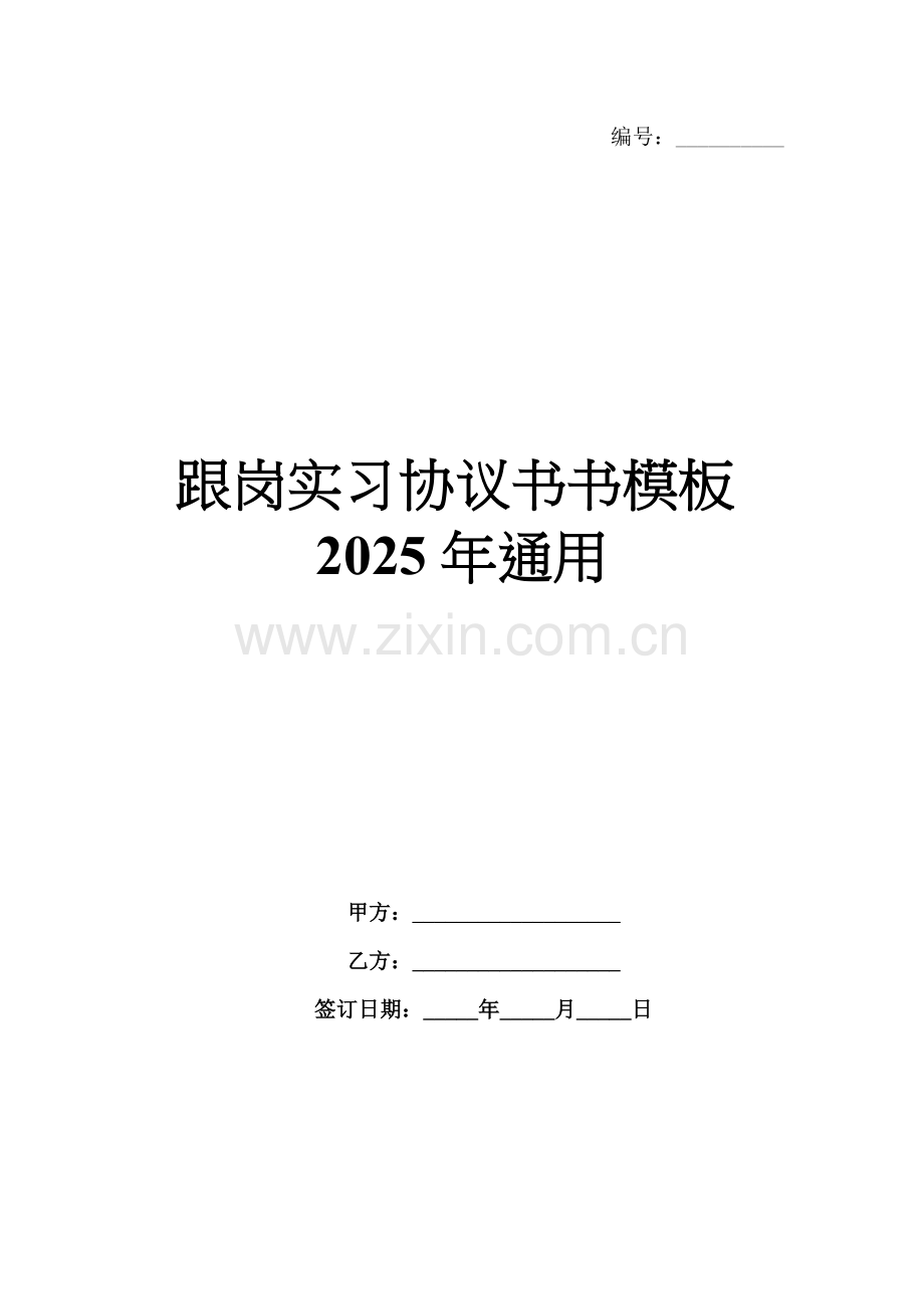 跟岗实习协议书模板2025年通用.docx_第1页
