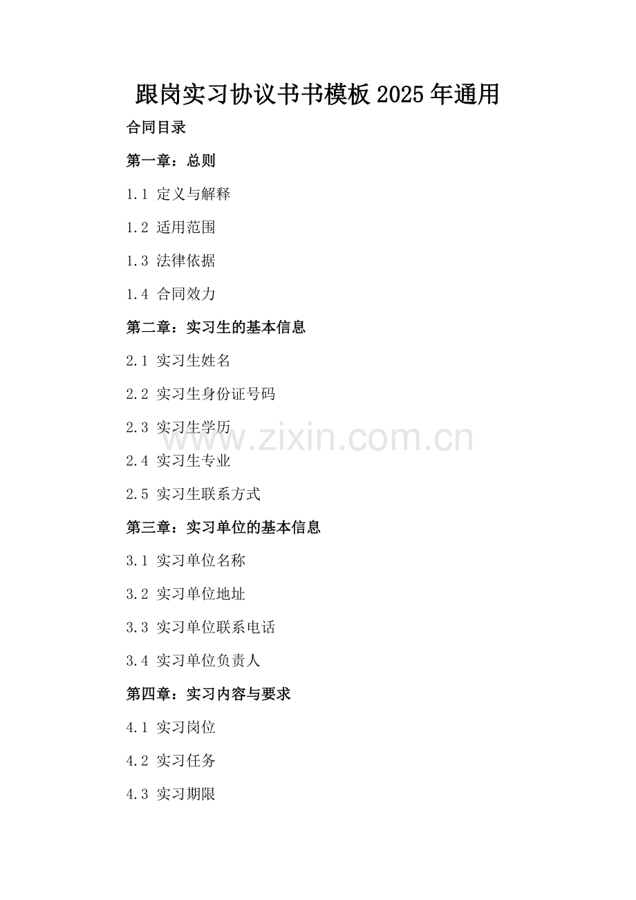 跟岗实习协议书模板2025年通用.docx_第2页