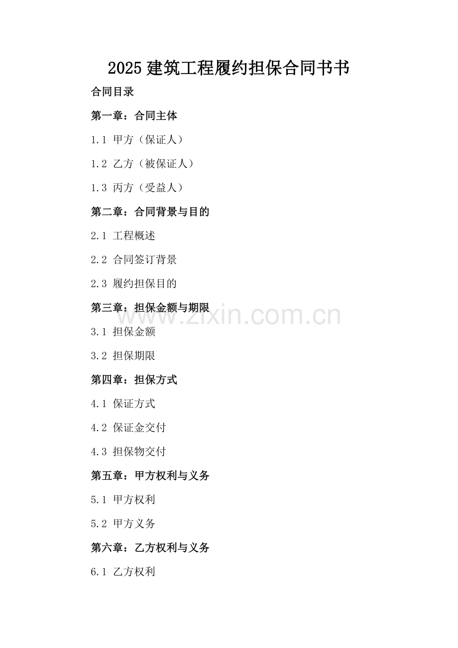 2025建筑工程履约担保合同书书.docx_第2页