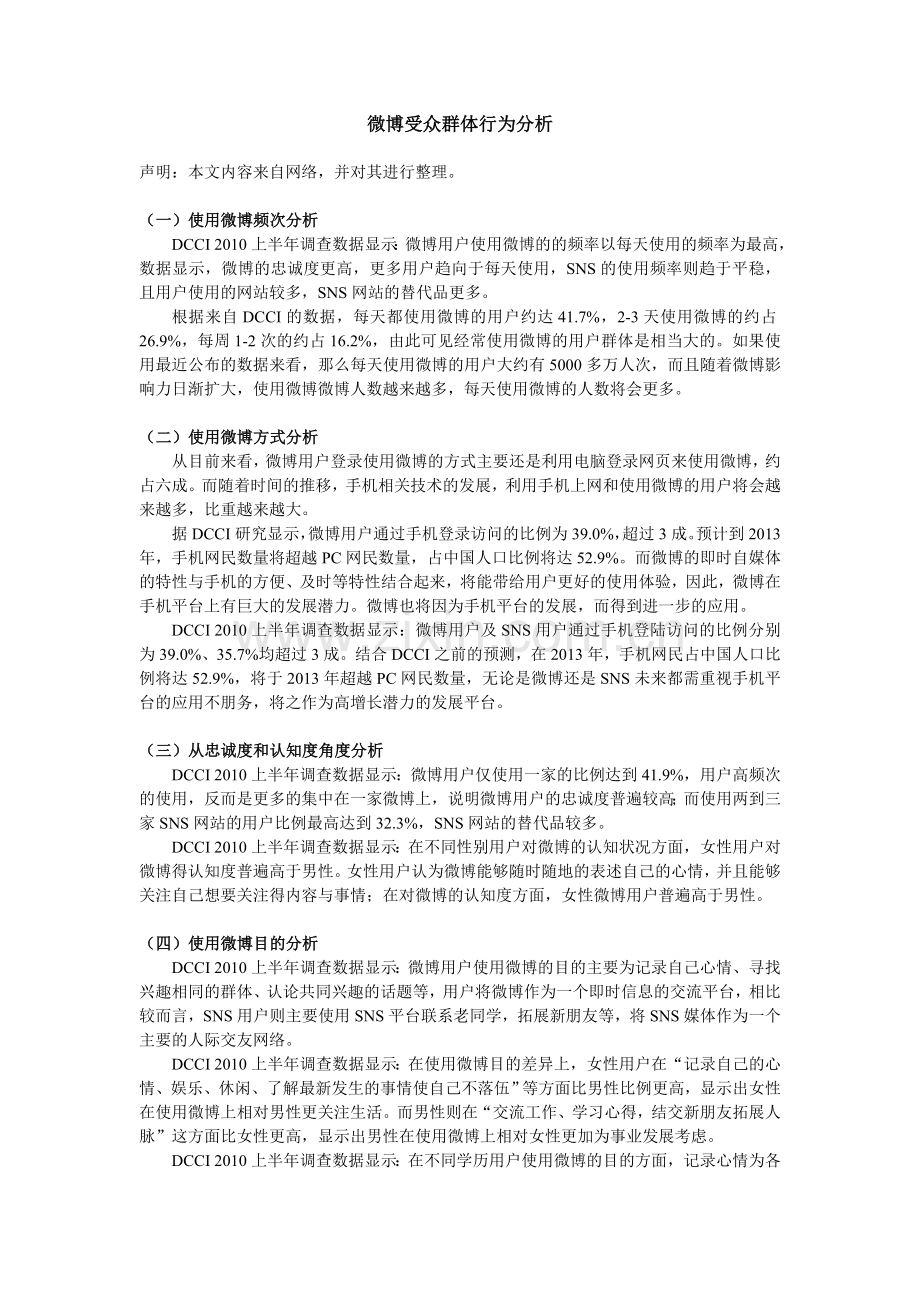 微博受众群体行为分析.doc_第1页