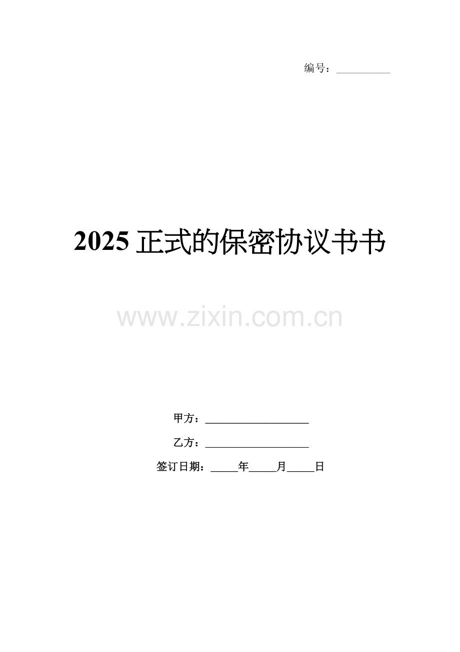 2025正式的保密协议书.docx_第1页