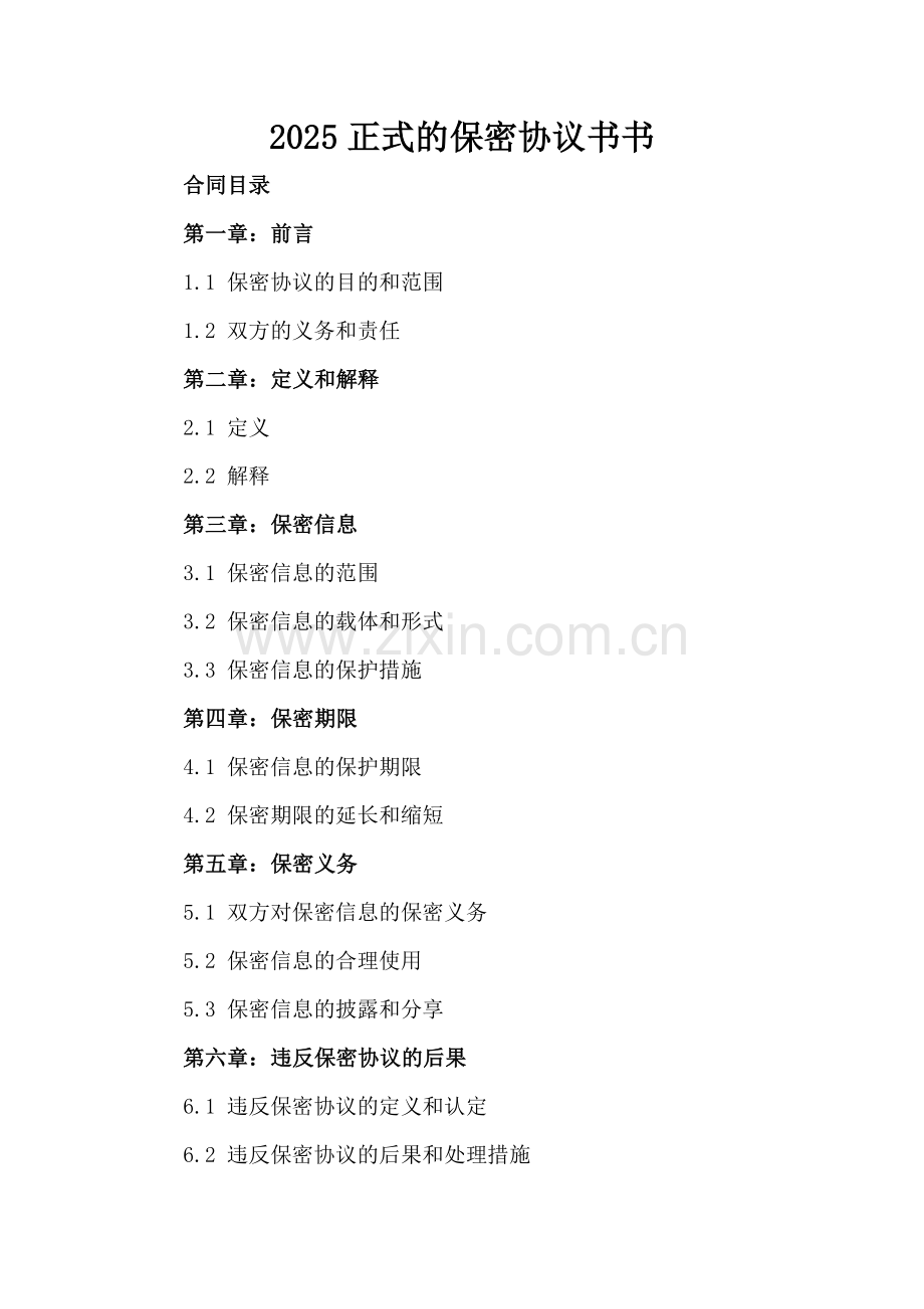 2025正式的保密协议书.docx_第2页