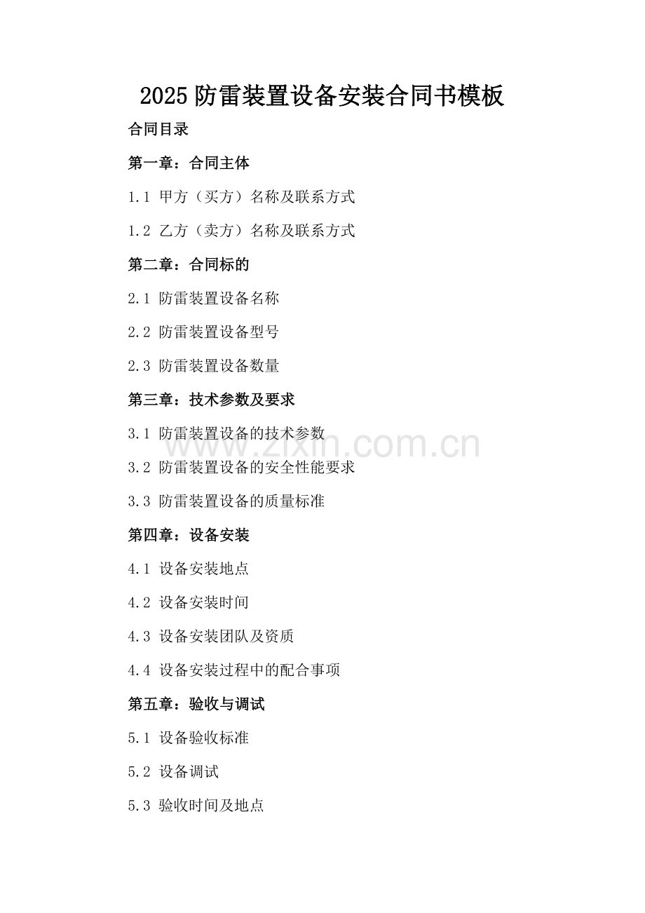 2025防雷装置设备安装合同书模板.docx_第2页