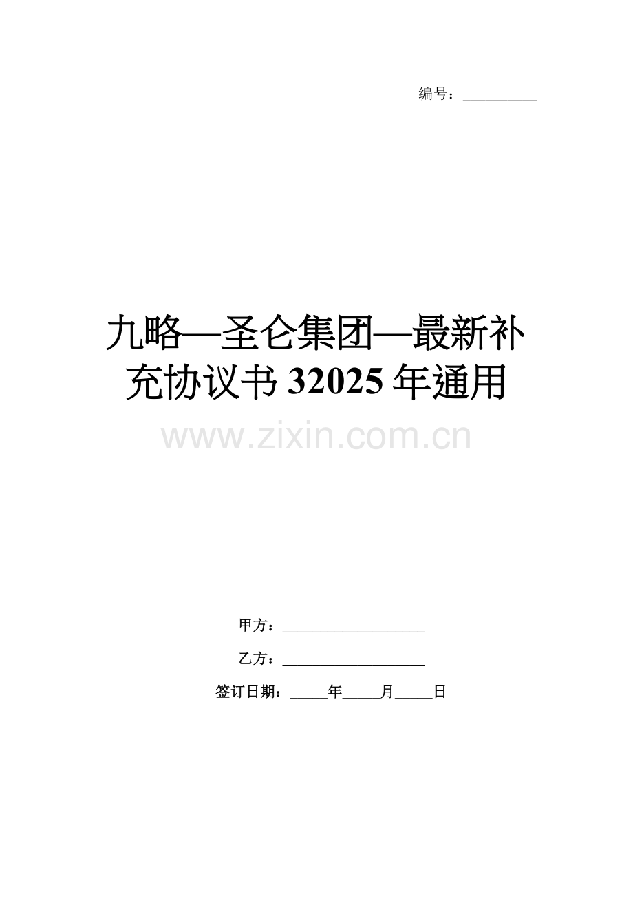 九略—圣仑集团—补充协议书32025年通用.docx_第1页