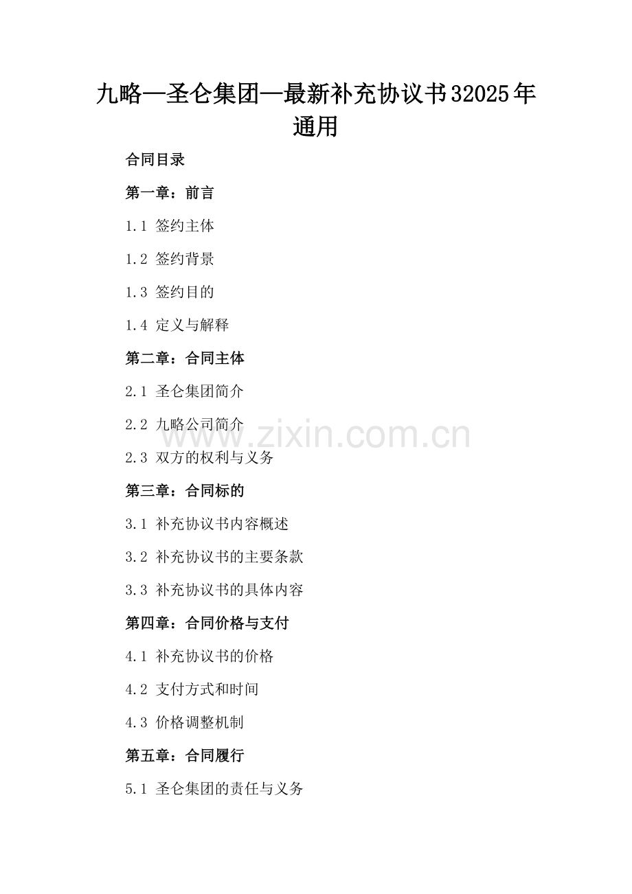 九略—圣仑集团—补充协议书32025年通用.docx_第2页