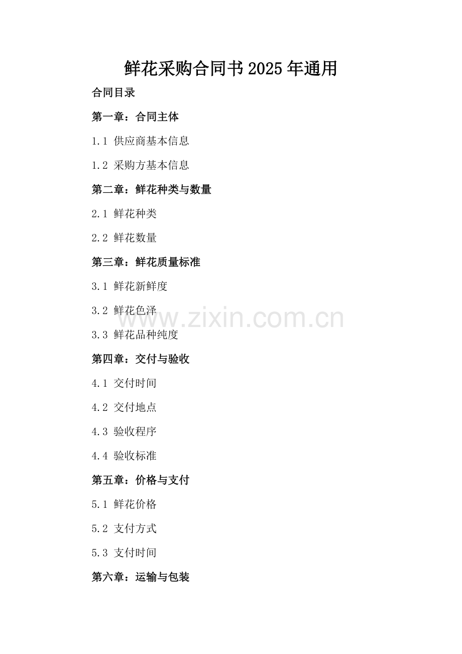 鲜花采购合同书2025年通用.docx_第2页