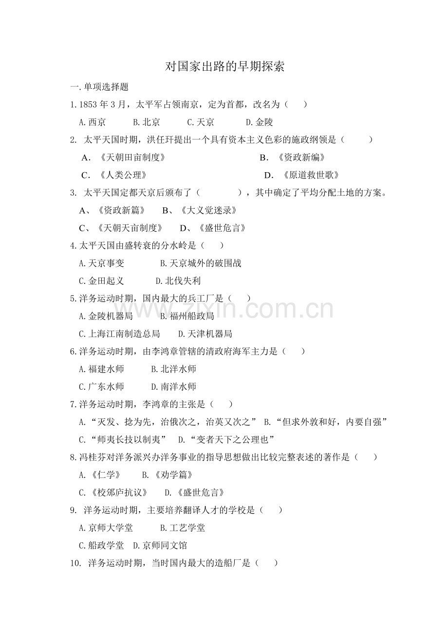 对国家出路的早期探索知识点及参考答案.doc_第1页