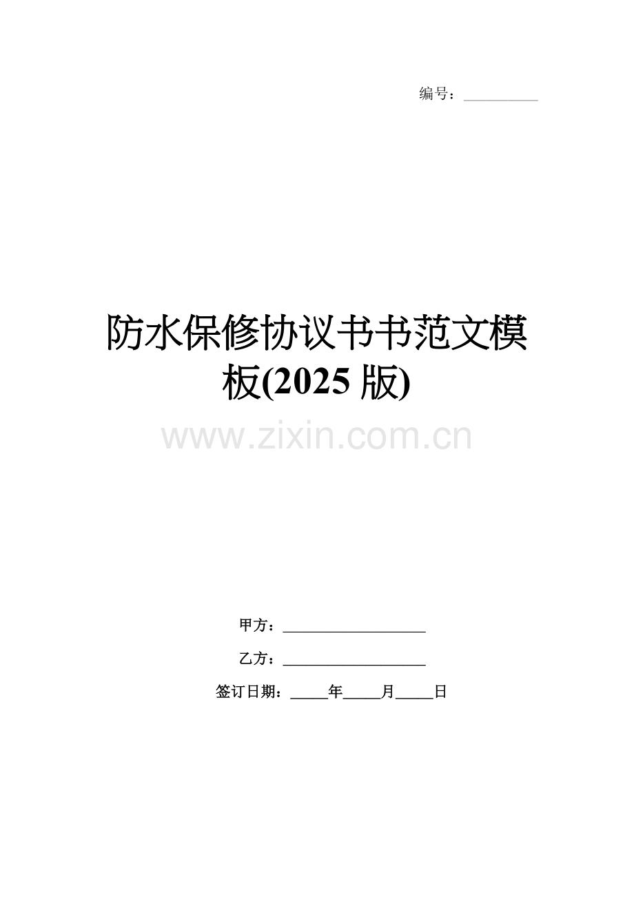 防水保修协议书书范文模板(2025版).docx_第1页