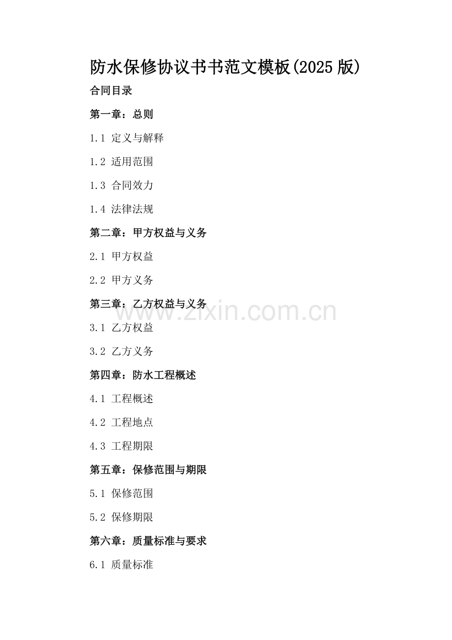 防水保修协议书书范文模板(2025版).docx_第2页